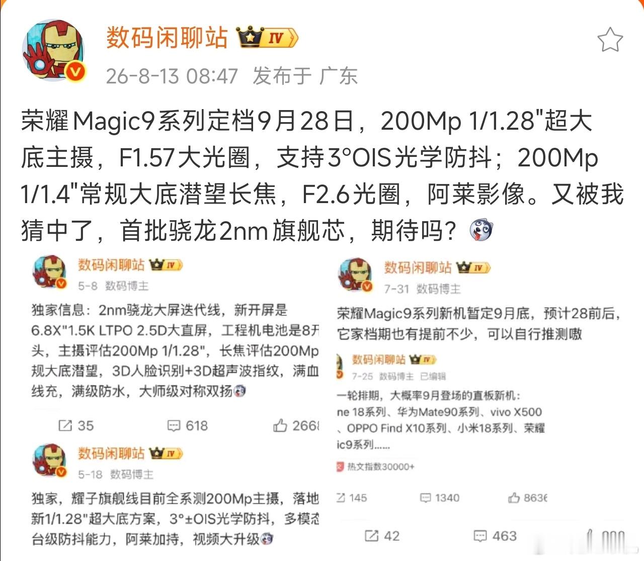 荣耀Magic9系列9月28日发布率先搭载2nm旗舰处理器主摄两亿像素，1/1.