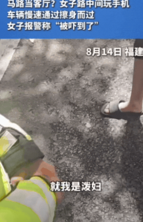 不愧是小仙女！福建，小仙女站路中间玩手机，男子开车慢速擦身而过，结果，被女子拦下