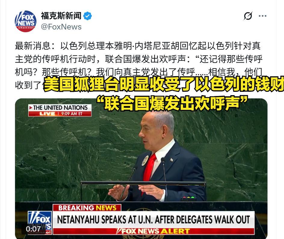 离了大谱，美国“狐狸”电视台报道内塔尼亚胡在联大的演讲“十分成功”。他们特别放