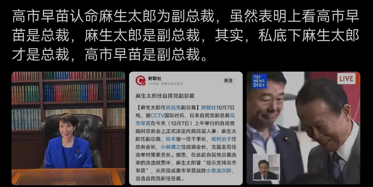 高市早苗任命麻生太郎为副总裁！从这一人事任命来看，这高市早苗政治水平一般，甚至