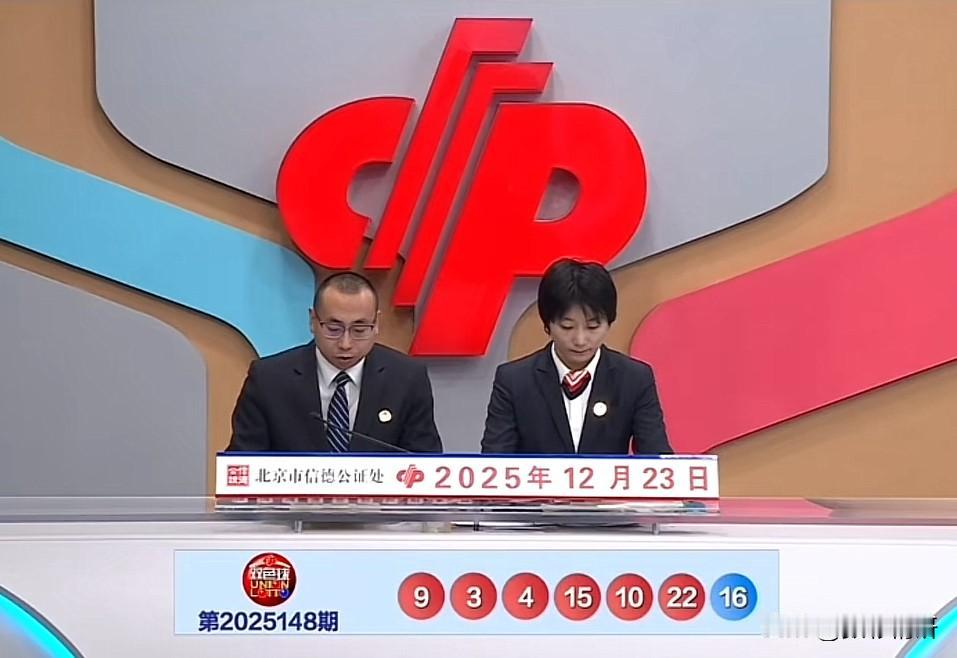 双色球第25148期开奖号码震撼揭晓：03、04、09、10、15、22+16！