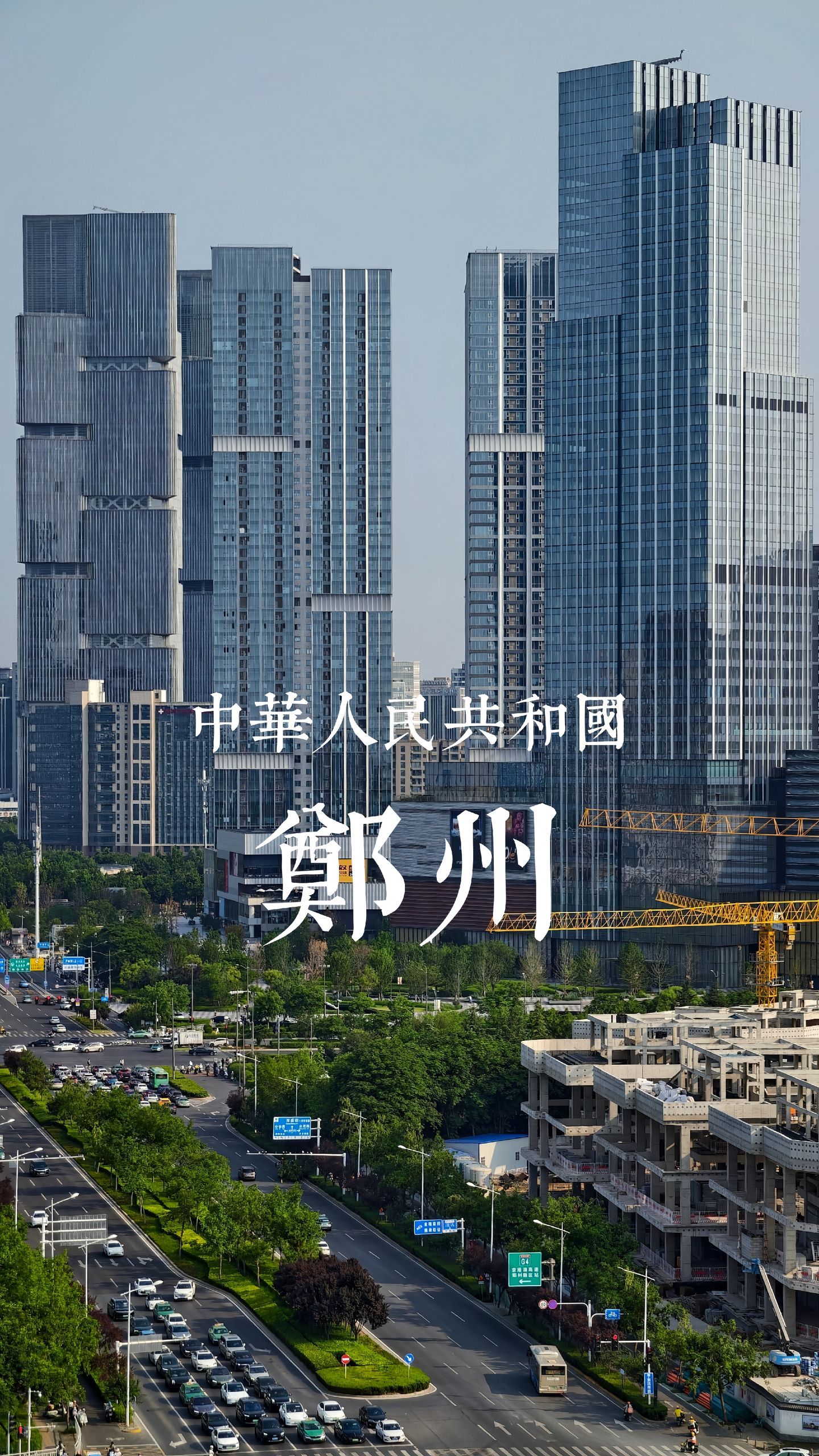 天地之中河南郑州 郑州