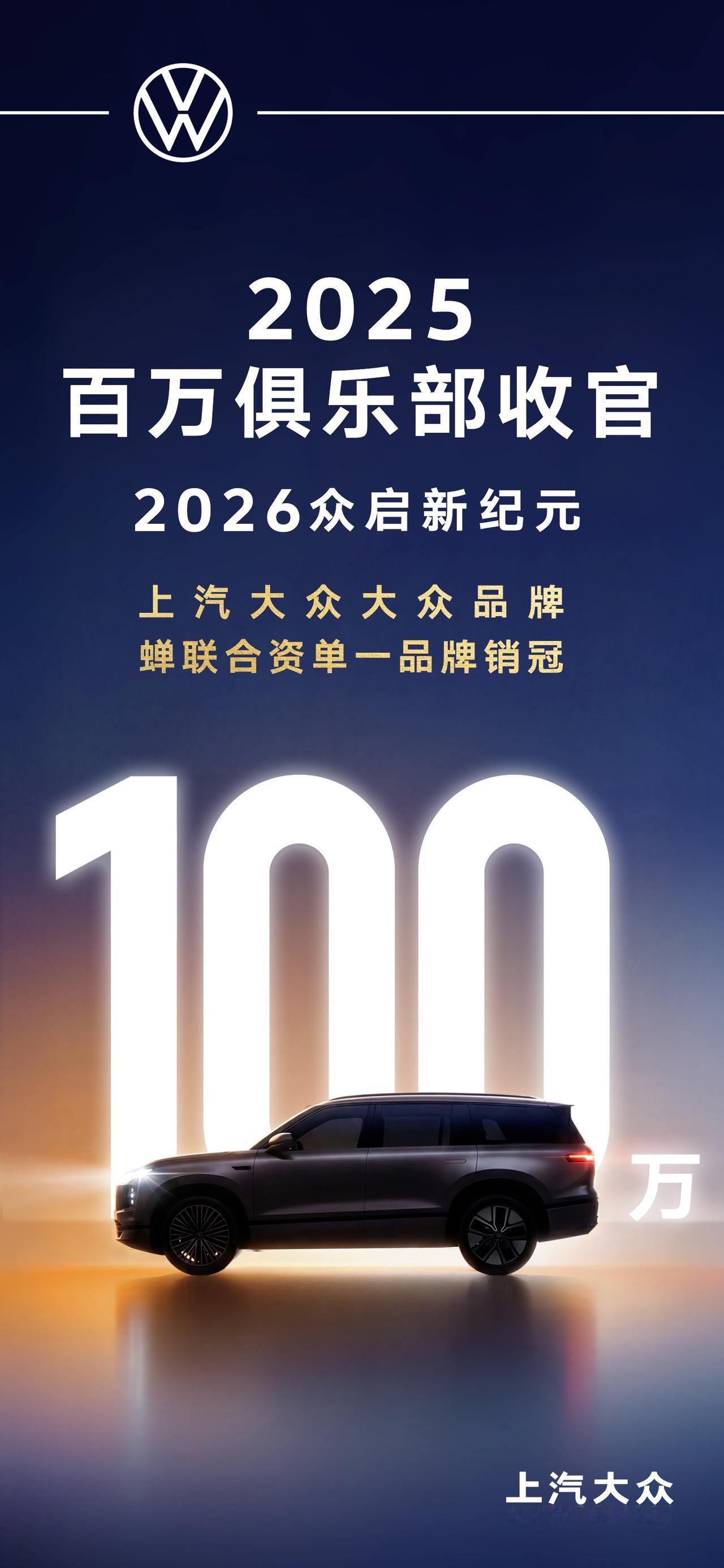 上汽大众2025年销量达成106万辆，上汽奥迪同比增长23% 1月1日，上汽