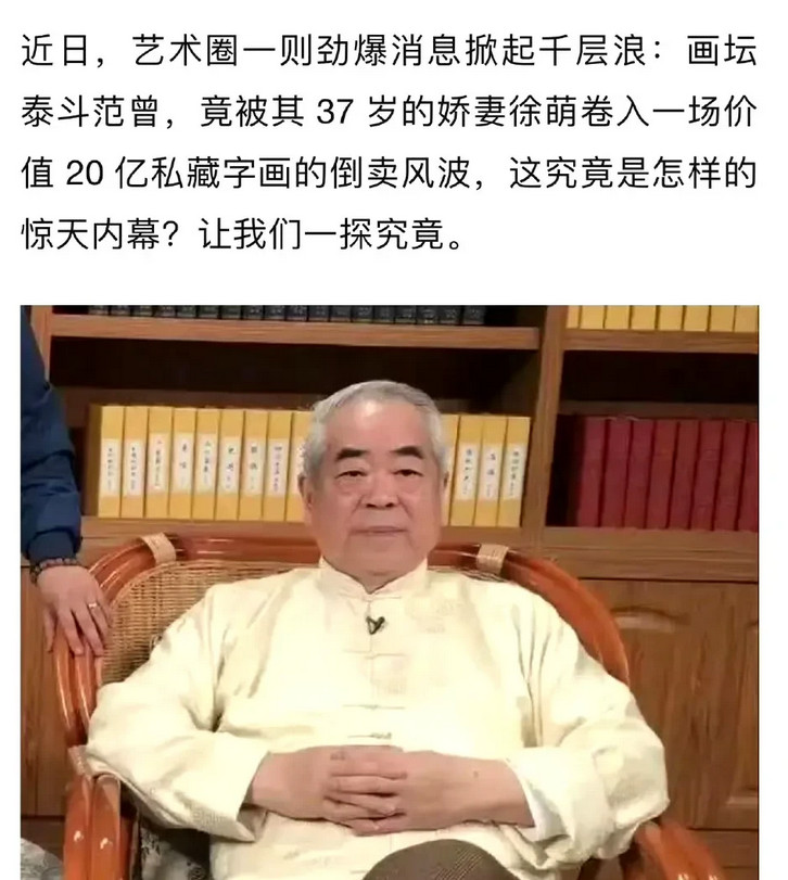 刚刷到一条让人震惊的热搜：87岁的中国书画名家范曾，疑似被第四任妻子设局坑骗。
