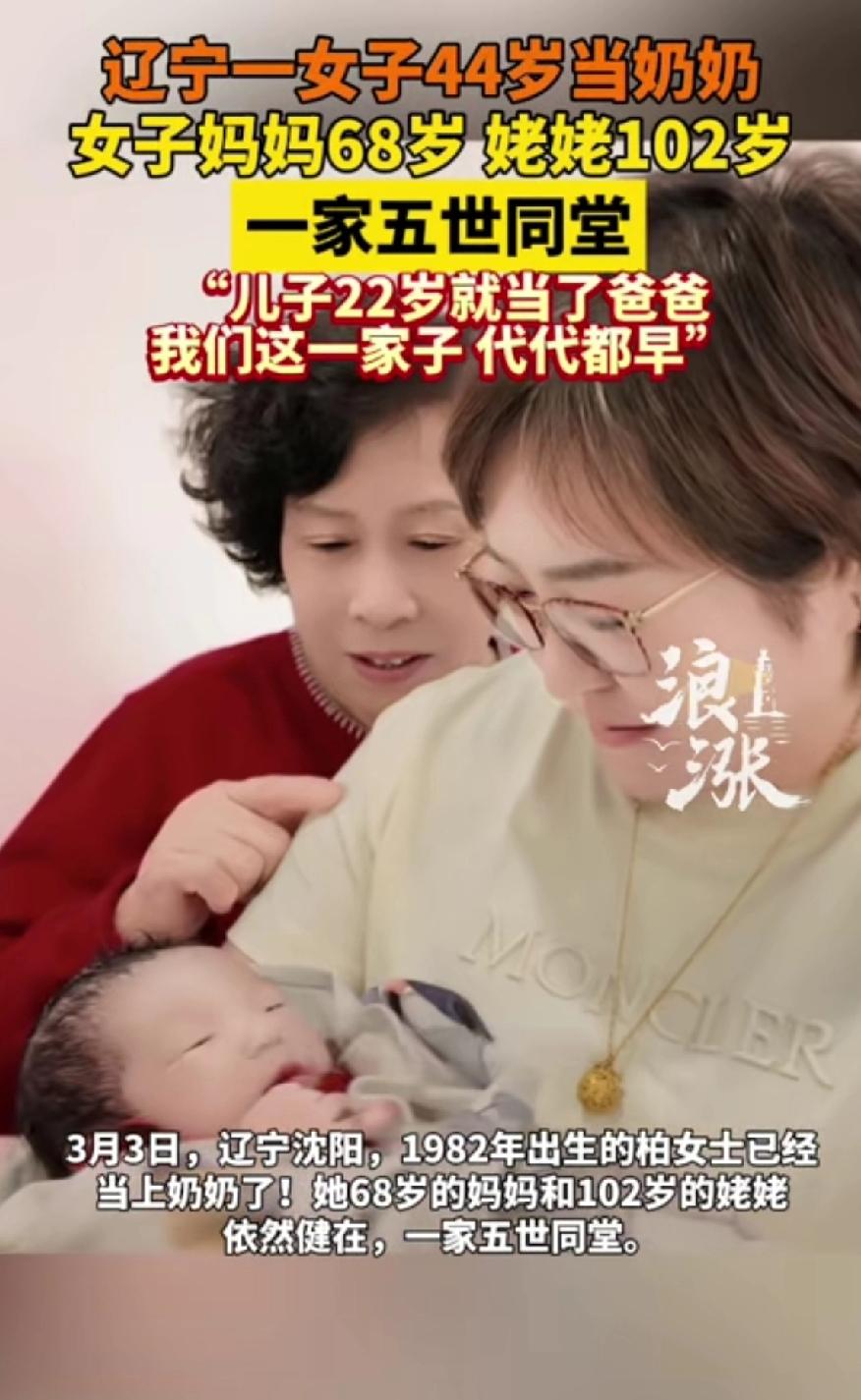 辽宁一女子44岁当奶奶，女子妈妈68岁，姥姥102岁，一家五世同堂。3月3日辽
