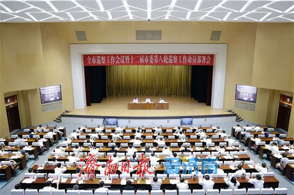 全市巡察工作会议暨十二届市委第八轮巡察工作动员部署会召开 刘强出席并讲话