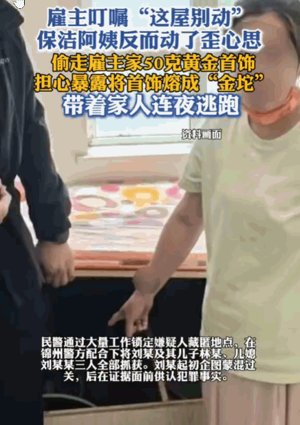 真是蛇鼠一窝！沈阳，一男子雇佣母子做保洁，并特意叮嘱“不要进里屋”。不料这句提醒