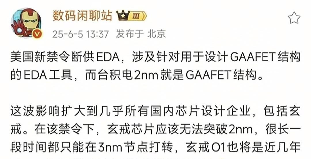 博主：受美国EDA禁令影响，玄戒芯片将长时间停留在3nm。站哥说小米自研芯片受