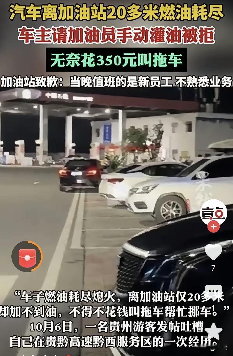 高速服务区20米路花350元拖车加油，10月6日，贵州一名游客自驾游黄先生，1