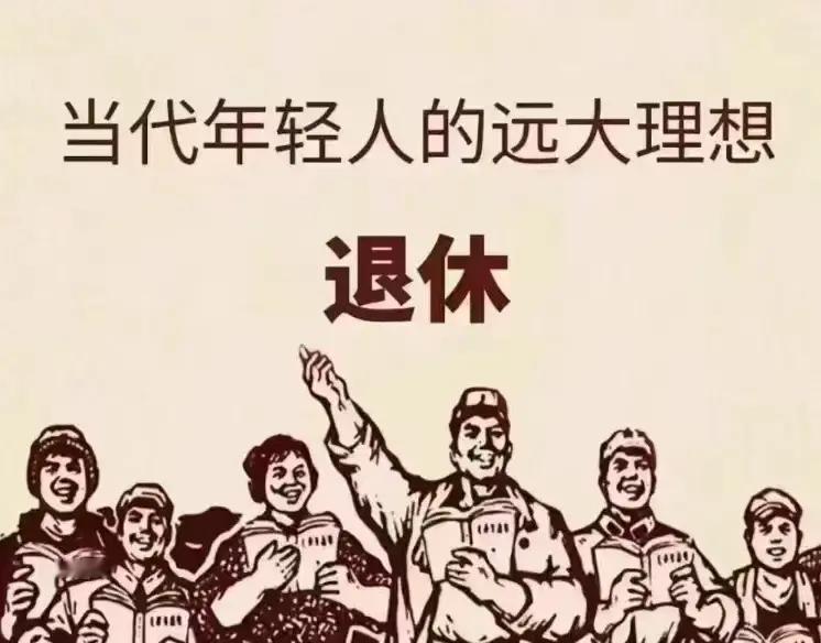 为什么盼着退休现在很多四十岁左右的人，心里最真实的念头不是“再拼一把”，而是“