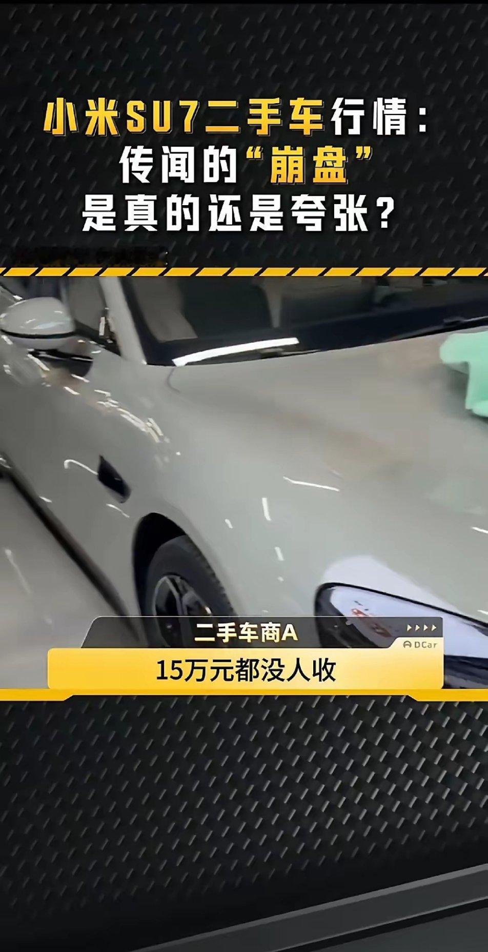 网传小米SU7二手车价现“崩盘”传闻，15万级报价竟遇收车冷场，甚至有车商称“收