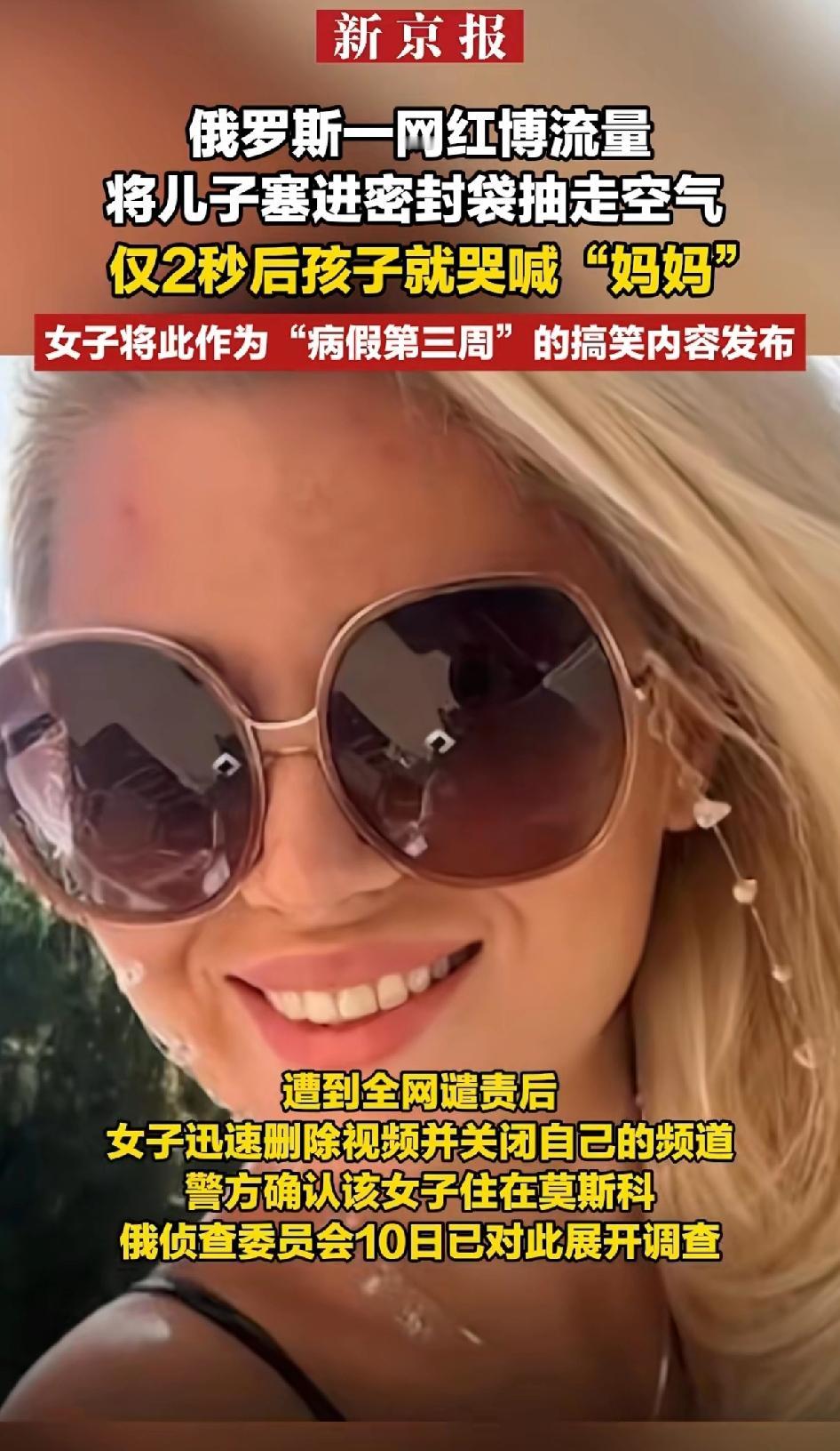就是这个36岁的，“俄罗斯女网红”为了博流量将亲生儿子塞进密封袋抽走空气。12