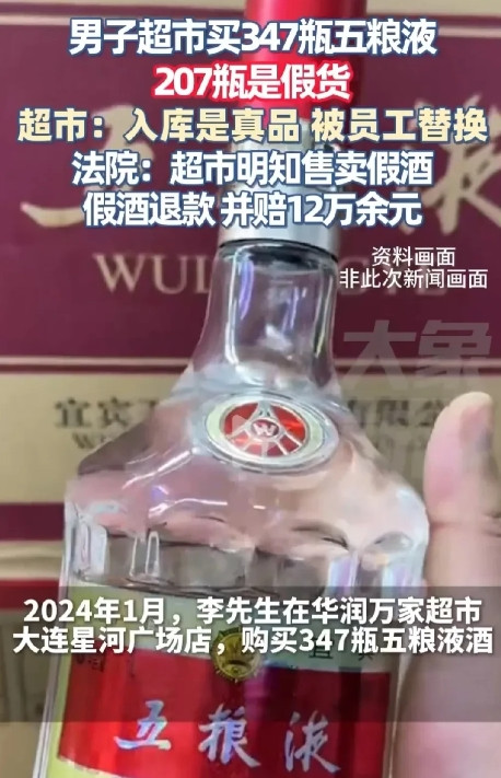 辽宁大连，男子以每瓶上千元的价格，在某超市购买347瓶五粮液，事后发现其中有部分