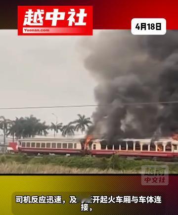 越南列车着火凸显重大管理问题！缅甸第一条高铁，是河内到海防市。在4月12日开