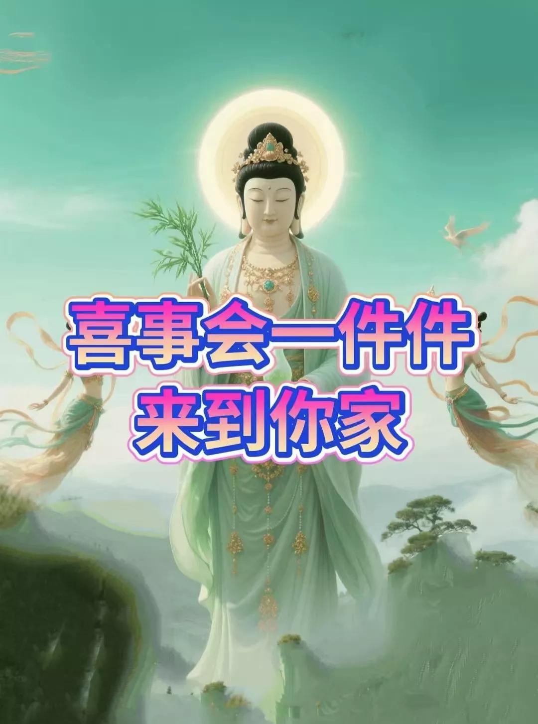 观音菩萨告诉你，六月一到，喜事好事会一件一件到你家。一定要克制自己，不要张扬，一