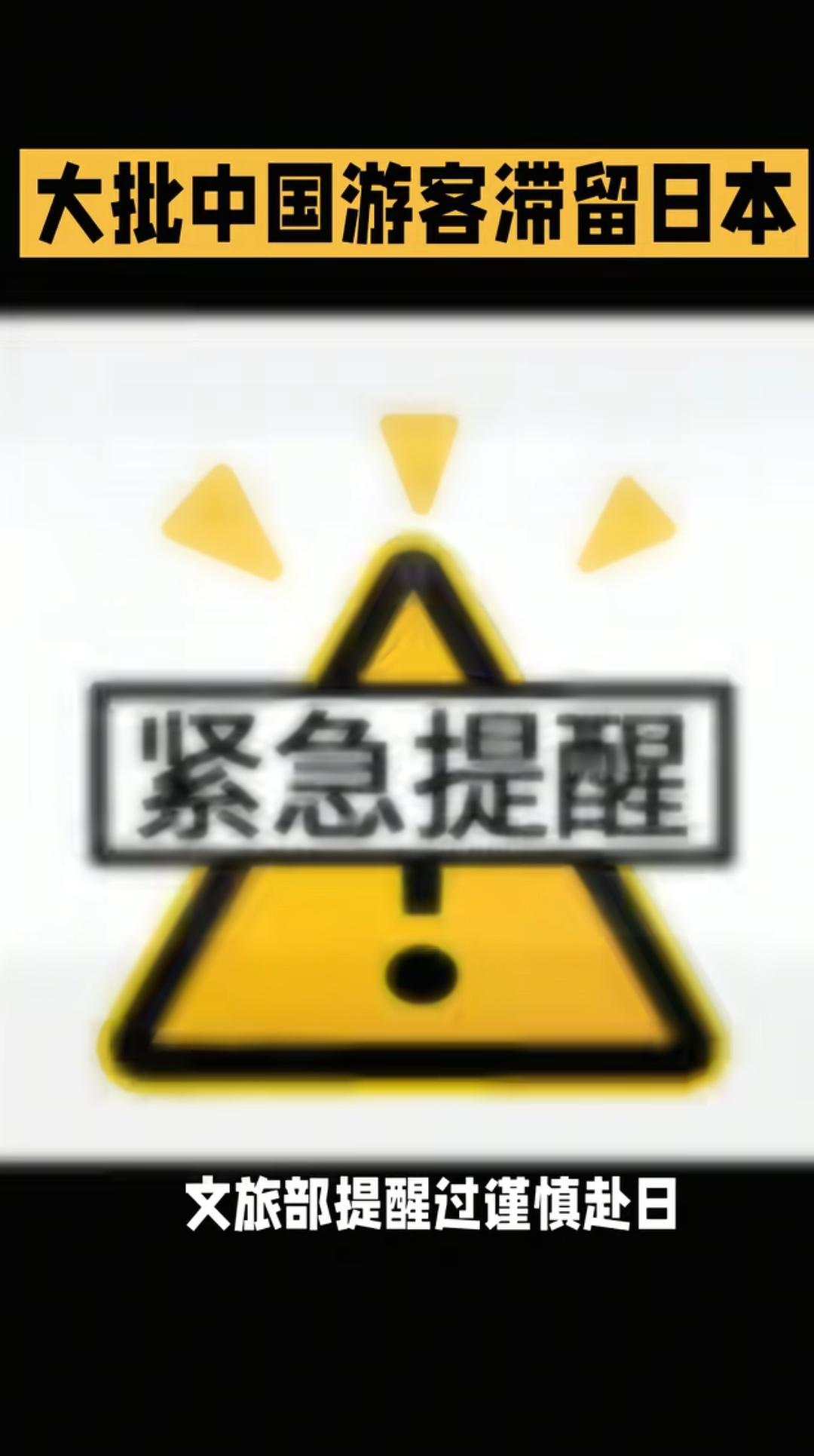 回不来了。各位关注新闻了吗？那些去日本旅游的人被困在那回不来了。最近去日本旅