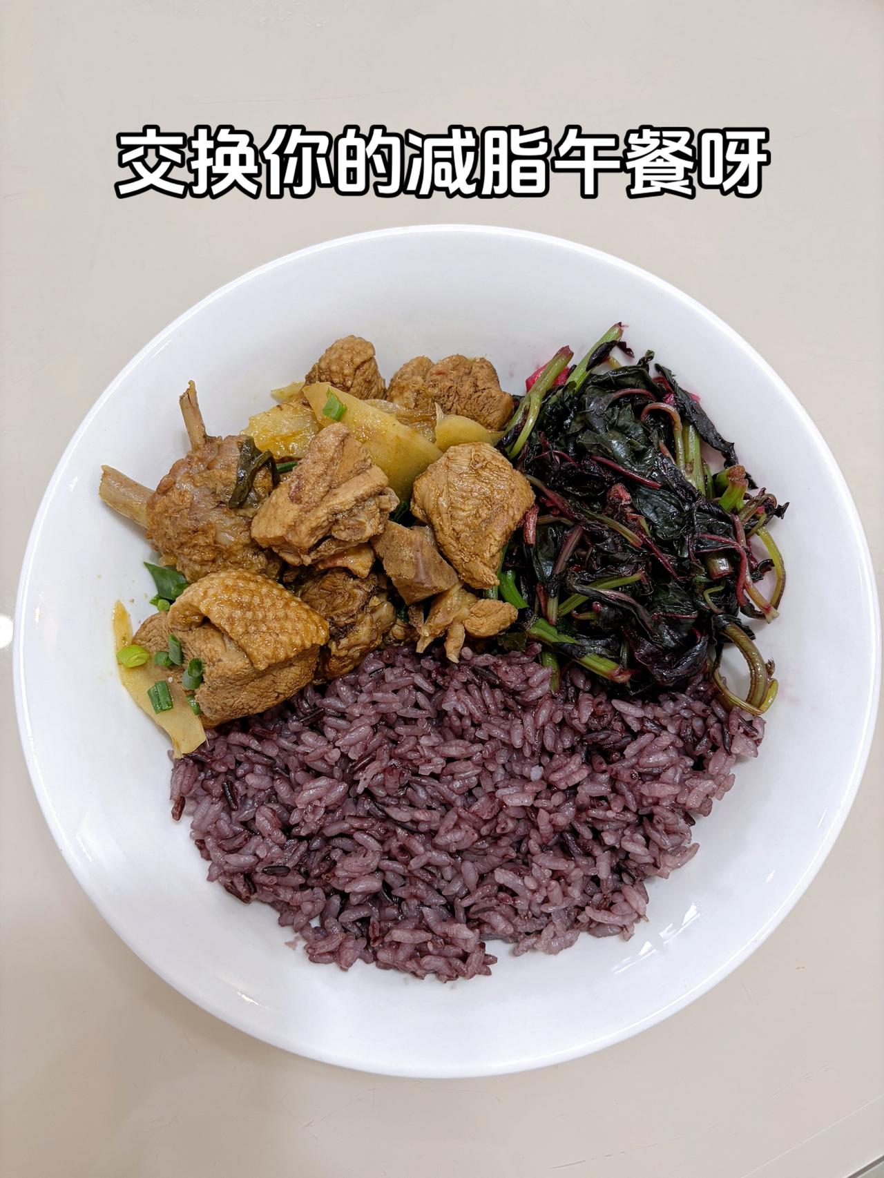 最好的减脂餐是家常菜，目标95斤，加油今日减脂午餐：子姜鸭+素炒苋菜+紫米饭