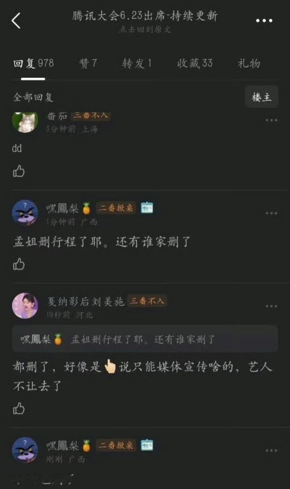 艺人都把🐧招商会的行程删了？都不去了？！！​​​