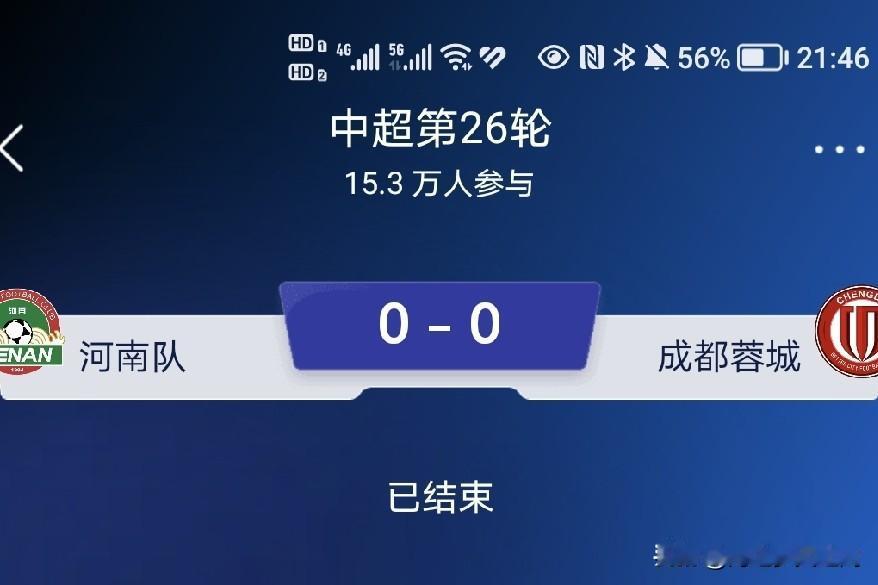 成都蓉城队客场0：0战平河南队，冠军悬念继续留在下一轮比赛。这场决定冠军归属的