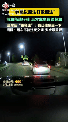 “用魔法打败魔法？”安徽蚌埠，一男子夜间驾车行驶时，发现前车以每小时10公里的速