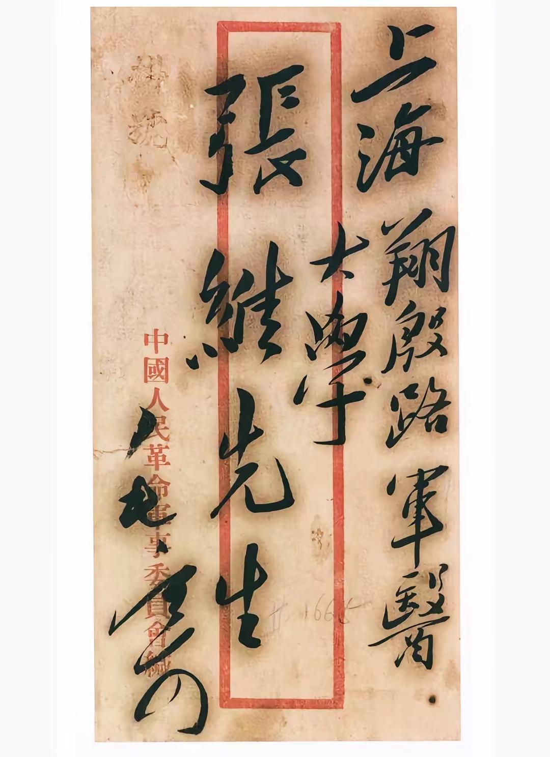 这是毛主席写给上海翔殷路军医大学张维先生的信的信封！这个信封书法写的厚重，而又工