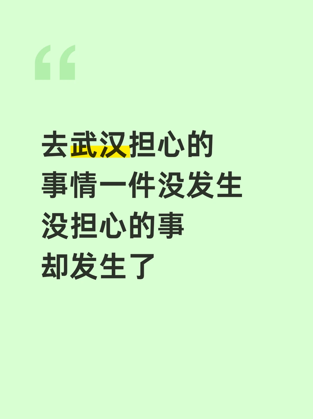 武汉已回，担心的事一件没发生