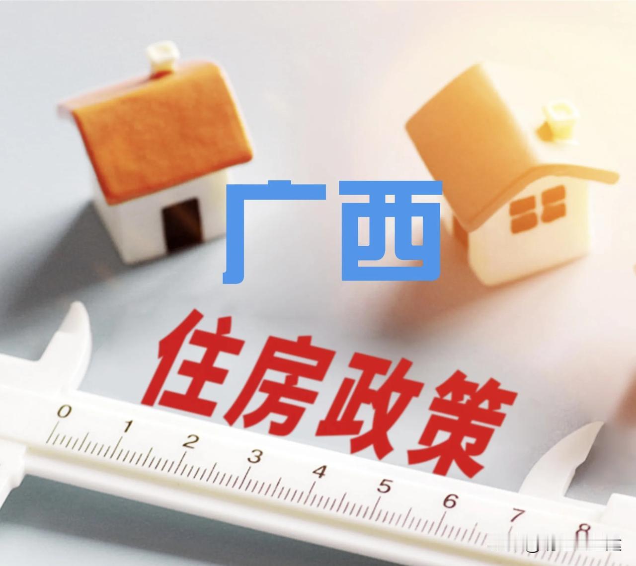 住房“以旧换新”可是新消息啊！广西发布征求意见稿，拟支持商品住房“以旧换新”