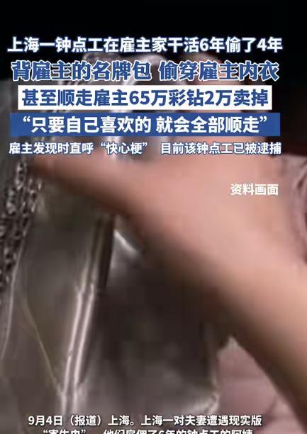 “家贼难防！”上海黄浦区，陈女士怎么也想不到，家里雇了6年的钟点工张阿姨，竟把她