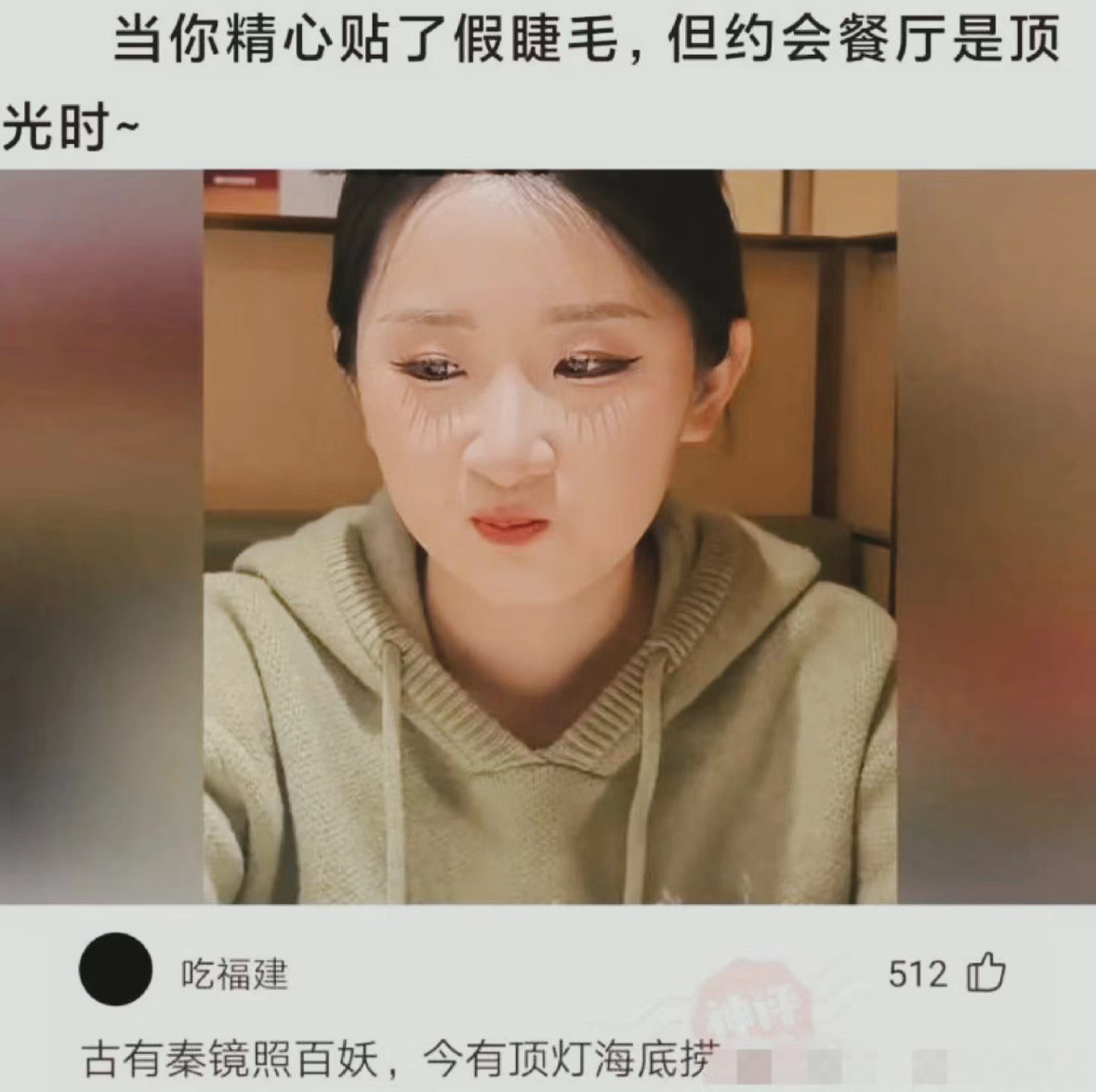 当你精心贴了假睫毛，但约会餐厅是顶光时~