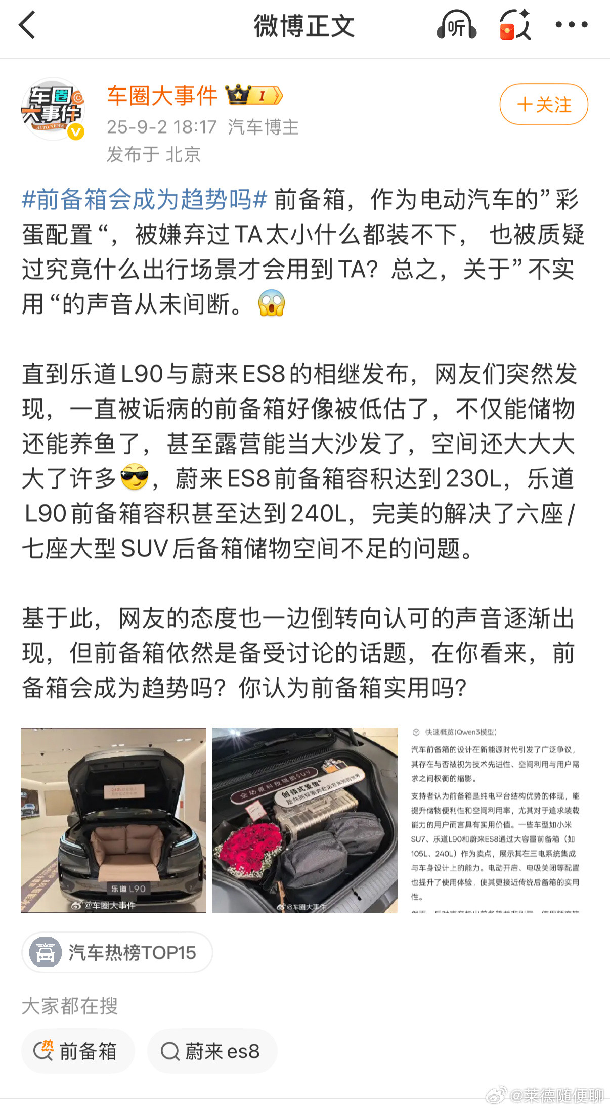 前备箱会成为趋势吗这个话题，我猜测大概率是蔚来建的。但答案肯定显而易见——