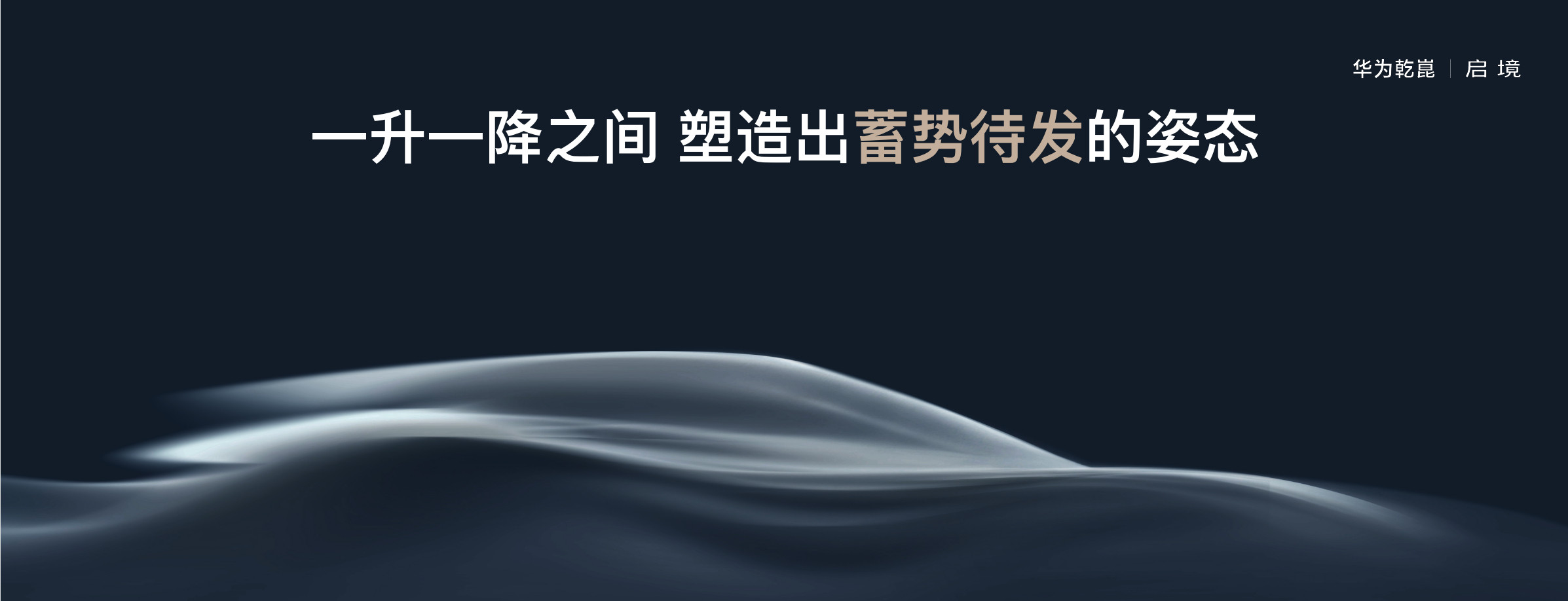 启境这海报，蓄势待发、华系最美轿跑！市面上一些徒有其表的轿跑估计要难受了。华为乾