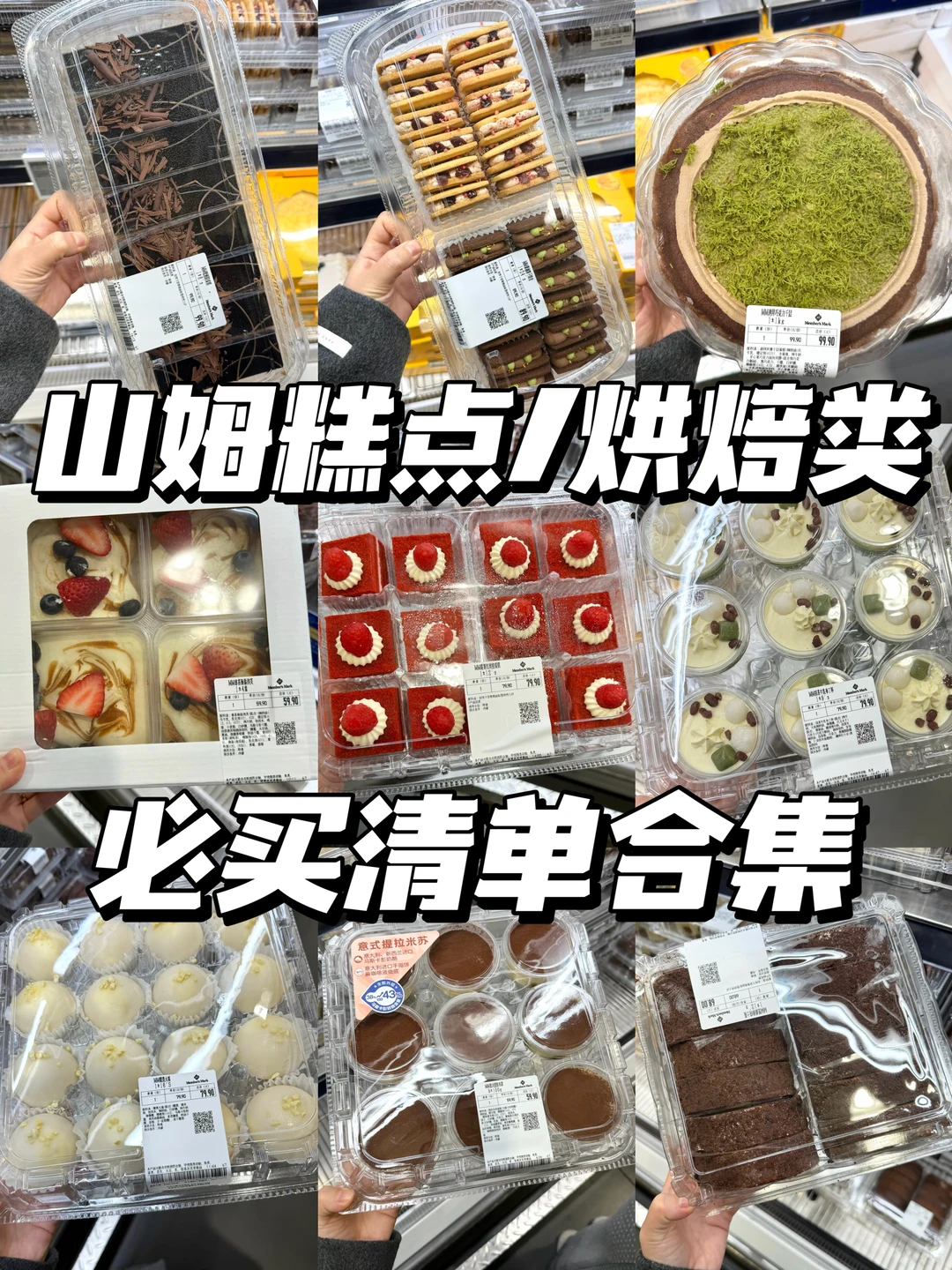 山姆糕点烘焙类必买清单合集分享