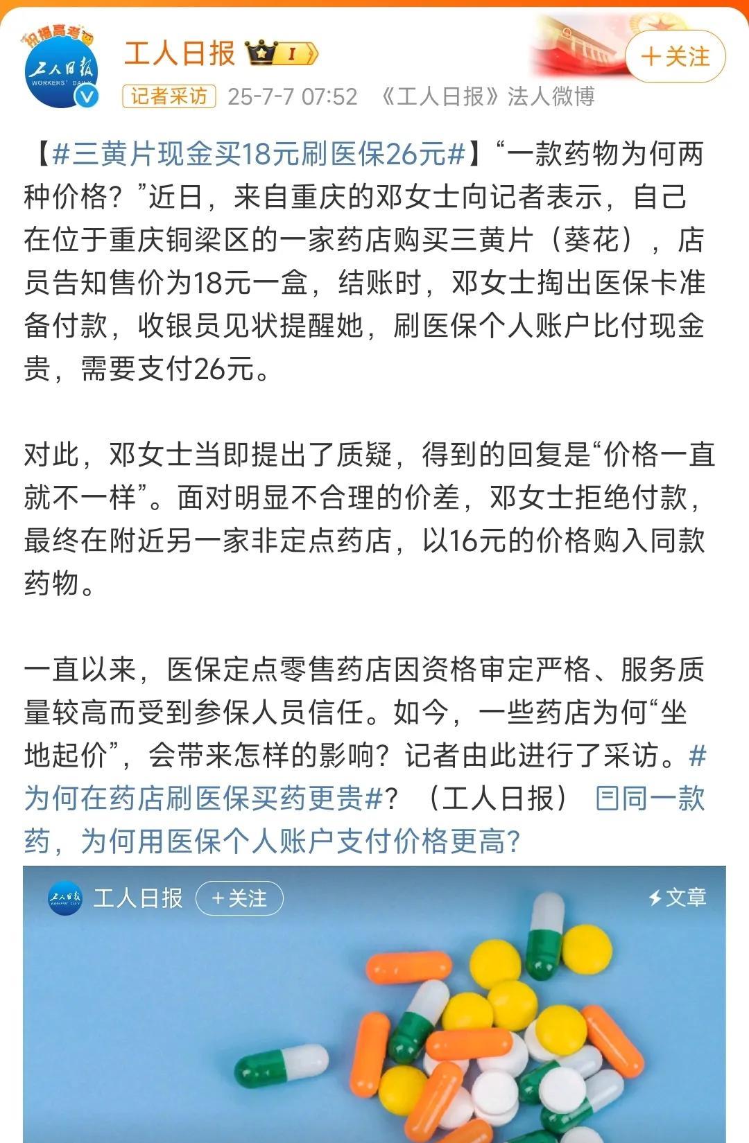 这是什么道理？为何同一盒药，用医保支付比用现金支付要贵？重庆铜梁的邓女士在一家