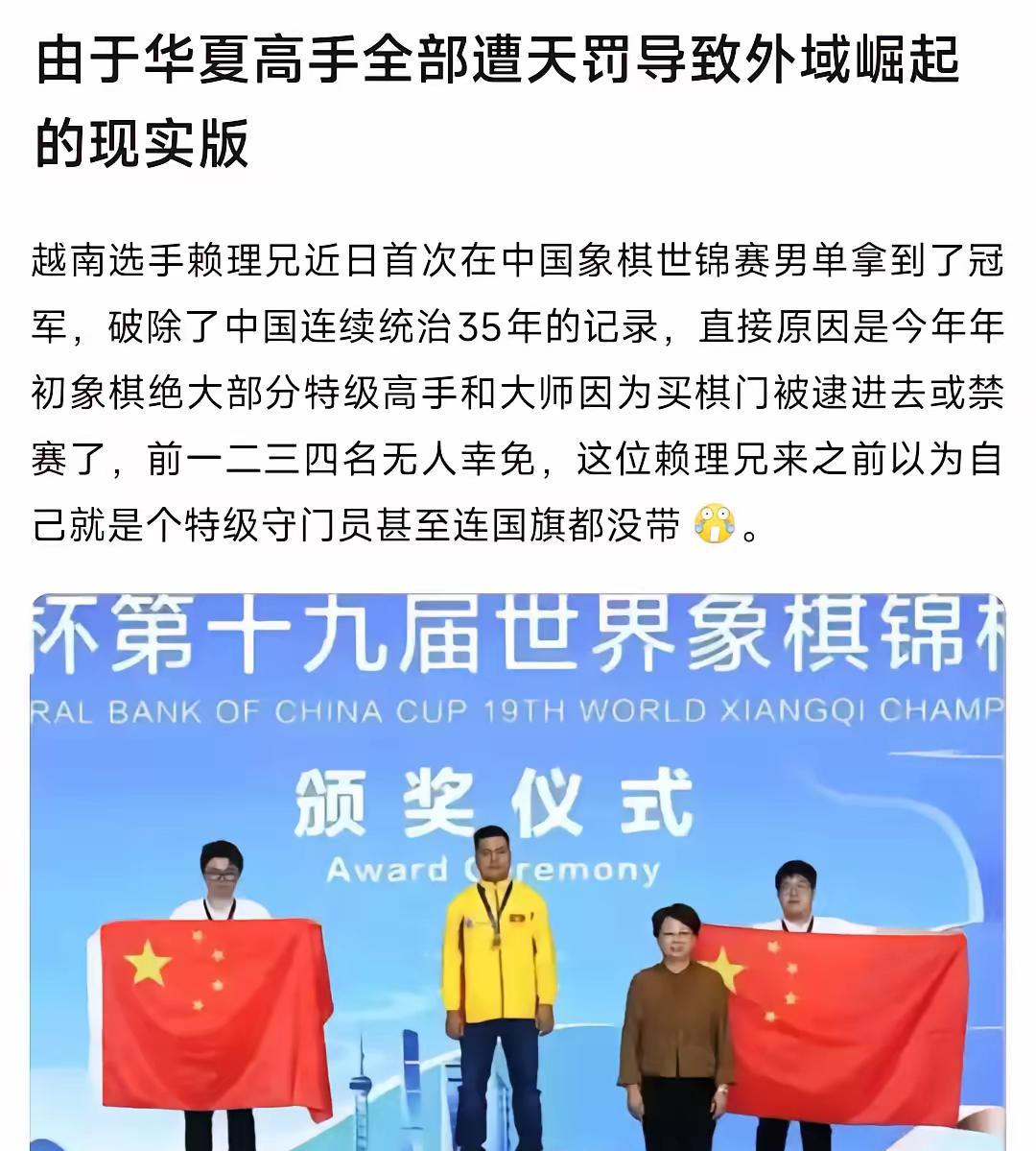 国旗都没有，我们要负责任。19届世界象棋国际赛事，男子组越南选手获得了冠军，男子