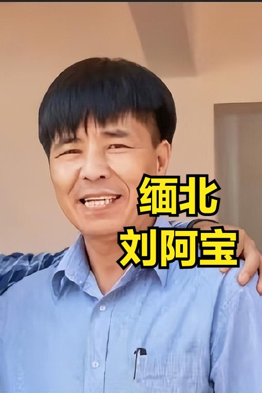 缅北只剩刘家刘阿宝还没判，这一家很特别，果敢第一个干灰产！4大家族里唯一商人