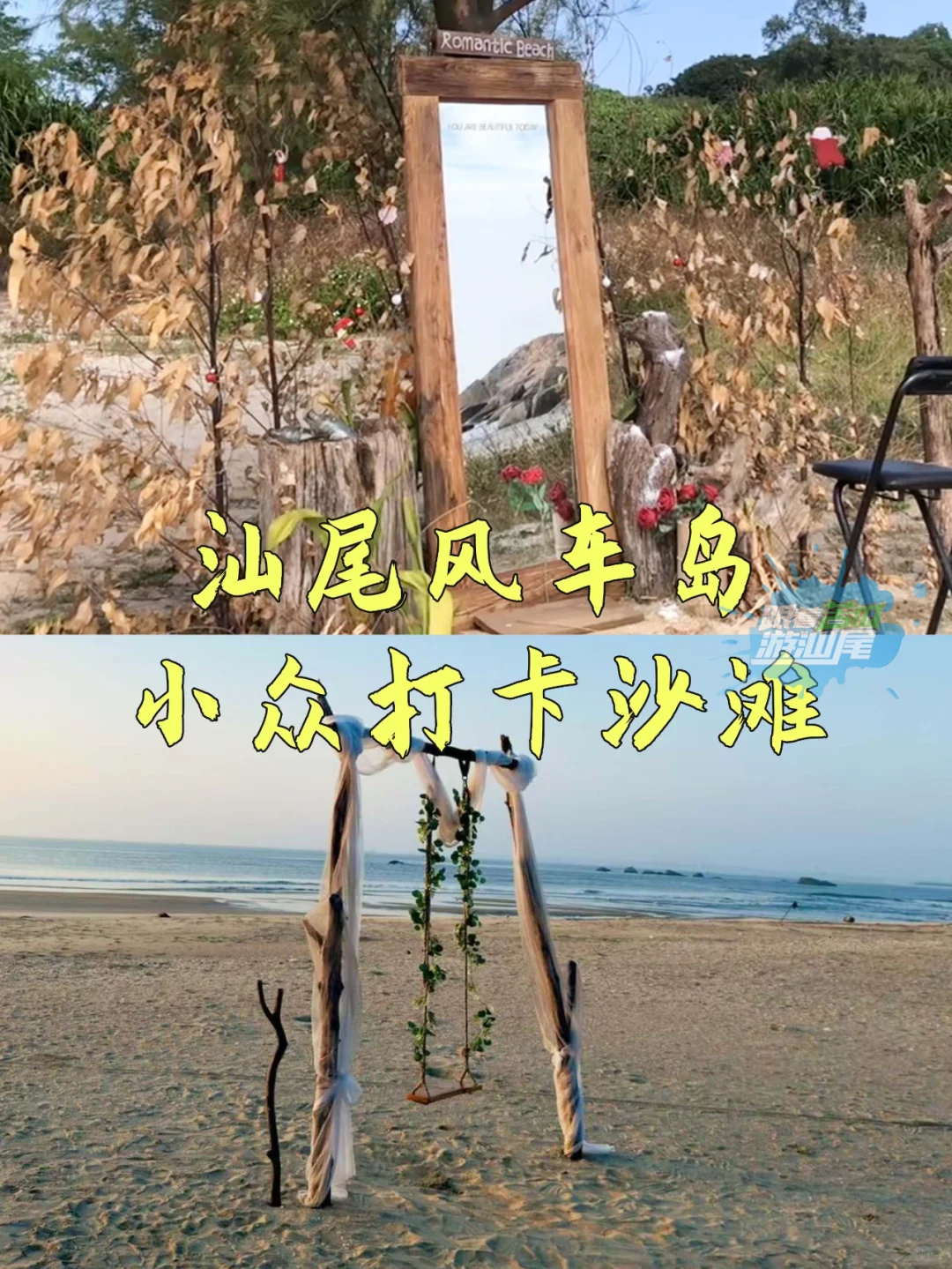 汕尾风车岛上的小众打卡沙滩🏖谁去过？！