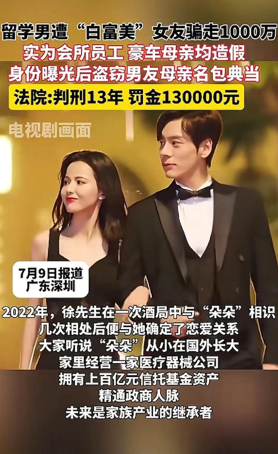 国外留学的男子，被娱乐会所里的“白富美”骗了一千多万。男子是深圳人，2022两