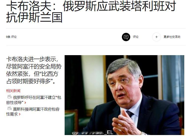 俄罗斯总统阿富汗事务特使扎米尔·卡布洛夫建议俄罗斯政府向阿富汗伊斯兰酋长国（塔利