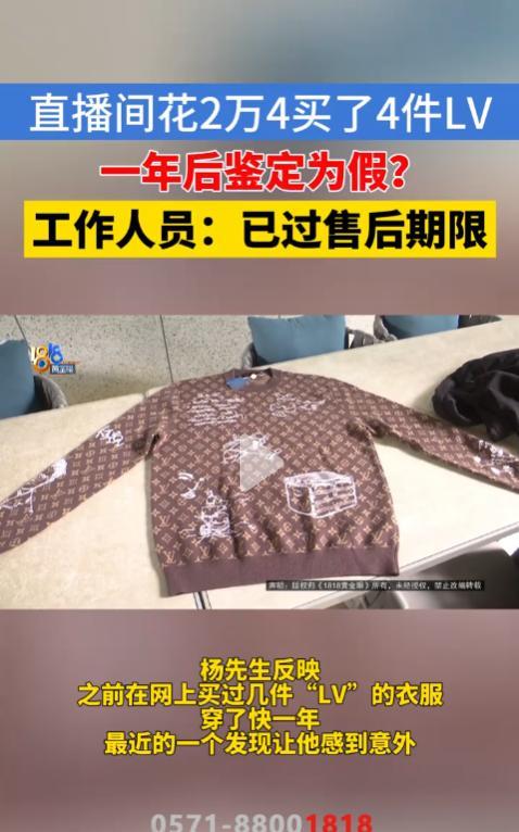 专坑人傻钱多！浙江杭州，一男子在直播间花2万4，买了4件LV，可没想到穿了一年后