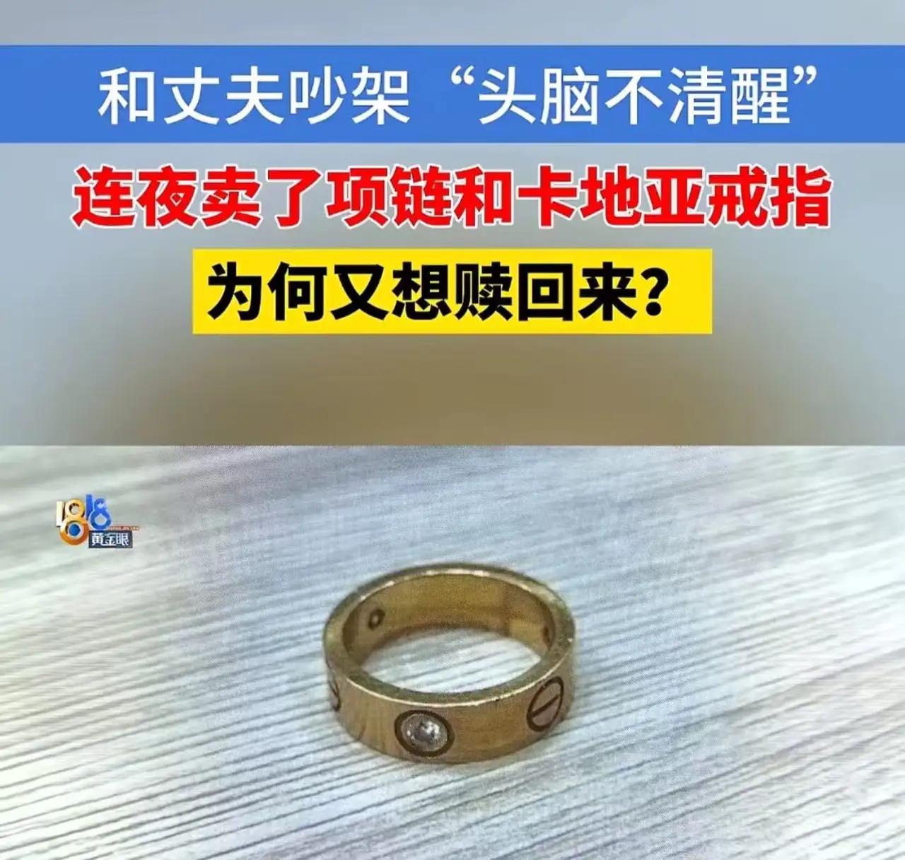 “吵架卖首饰，后悔想赎回？”杭州女子怒怼当铺，网友炸锅：谁更冤？近日，杭州一