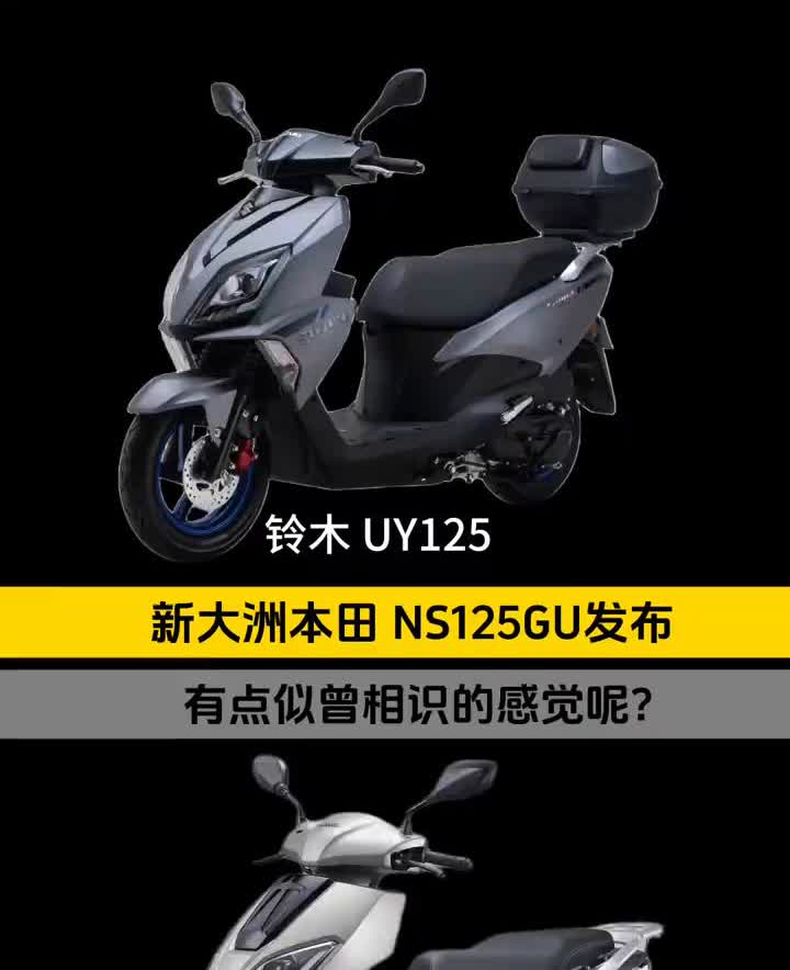 铃木UY125，新大洲本田NS125GU发布。有点似曾相识的感觉。新大洲本田