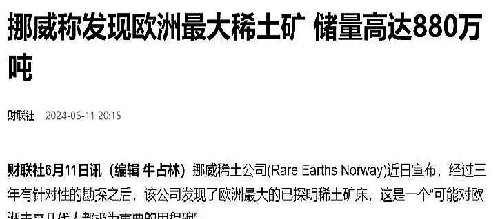 挪威找到了稀土，中国还有什么好怕的？美国怀俄明州挖了13年的稀土矿堆满仓库，每块