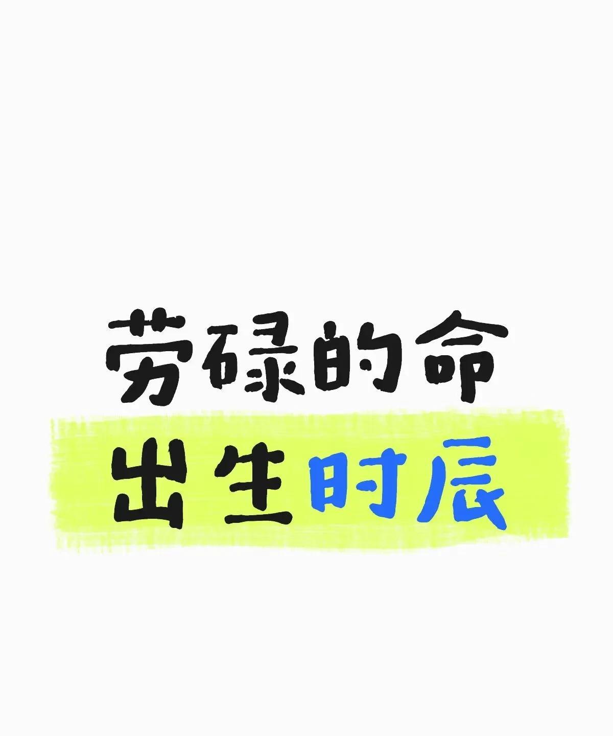 “劳碌命”的出生时辰：一、子时（23:00-01:00）命理特征：天生聪慧