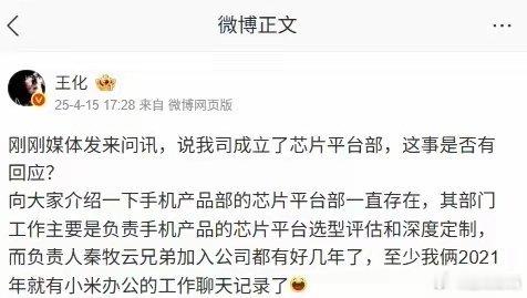 【王化回应小米成立芯片平台部：部门一直存在，秦牧云2021年前加入】新浪科技报道
