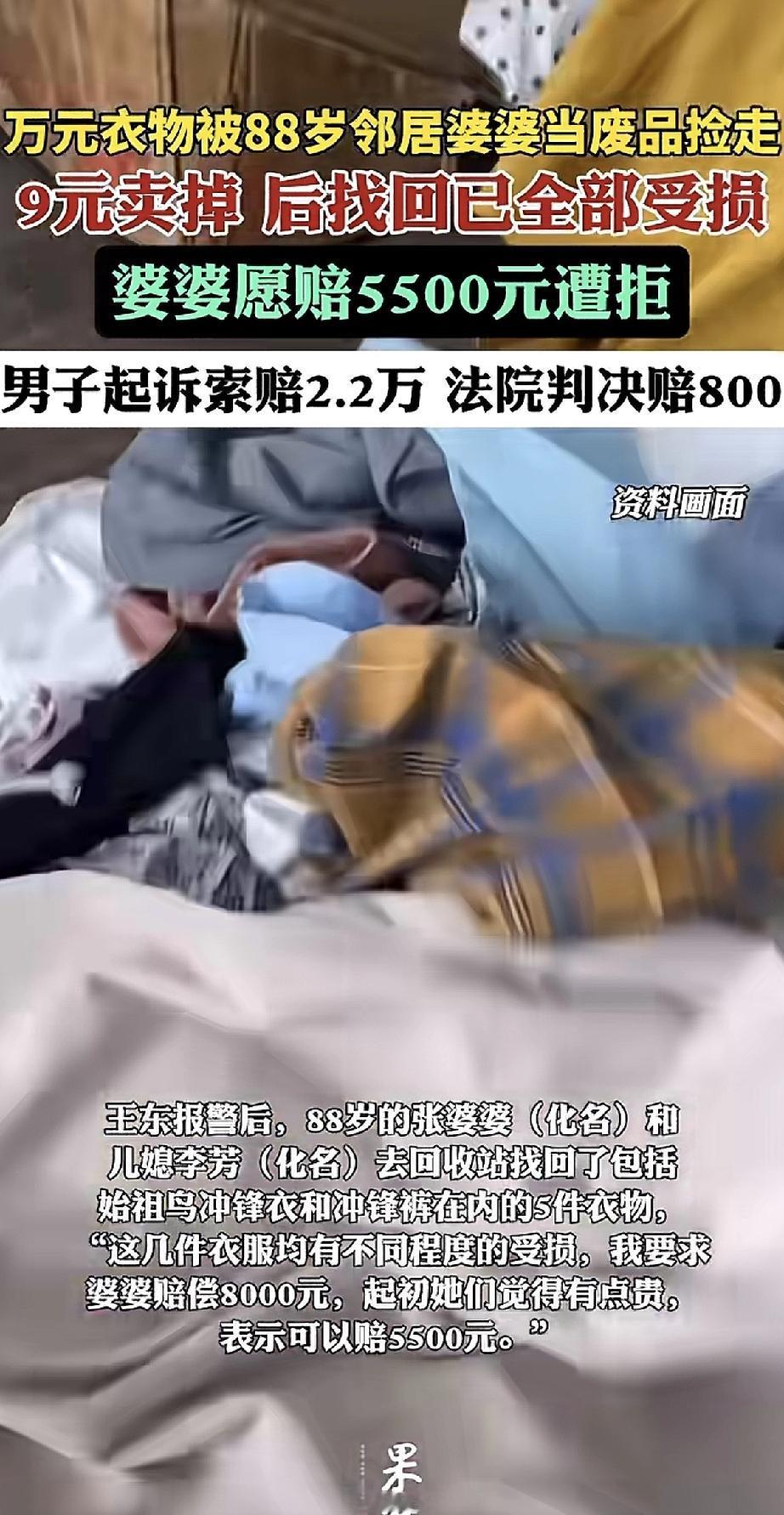 这事儿真是让人哭笑不得!一位男子的万元衣物被88岁邻居婆婆当成废品捡走,卖了9块