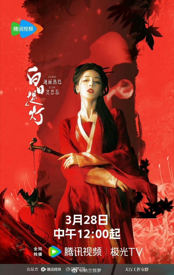 《白日提灯》3月28日，来了。迪丽热巴+陈飞宇，人鬼宿命虐恋，东方奇幻底色，这个