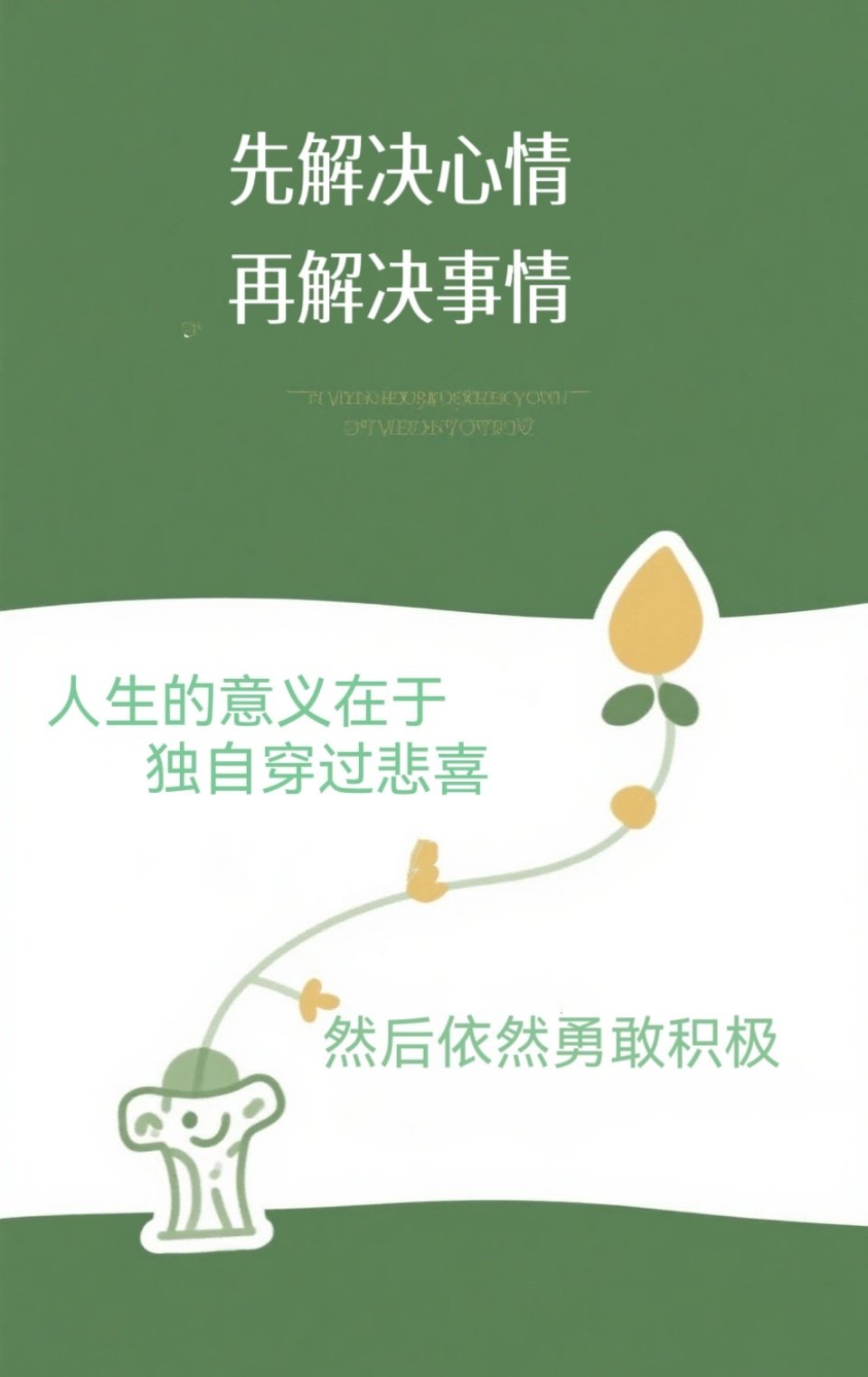 先解决心情再解决事情。人生的意义在于独自穿过悲喜，然后依旧勇敢积极。​​​