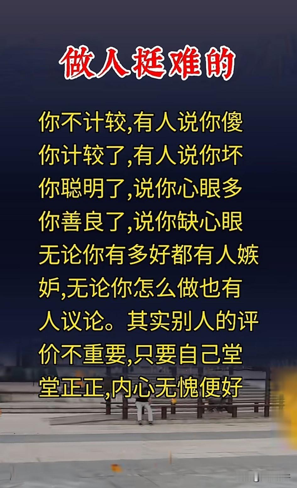 做人难，难在人心难周全。无论你怎么活，总有人对你不满意；无论你怎么真，总有人对你