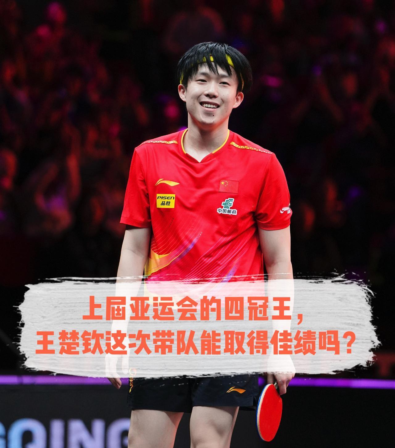 上一届亚运会，王楚钦的战绩是：男单金牌男双金牌（和樊振东）混双金牌（和孙