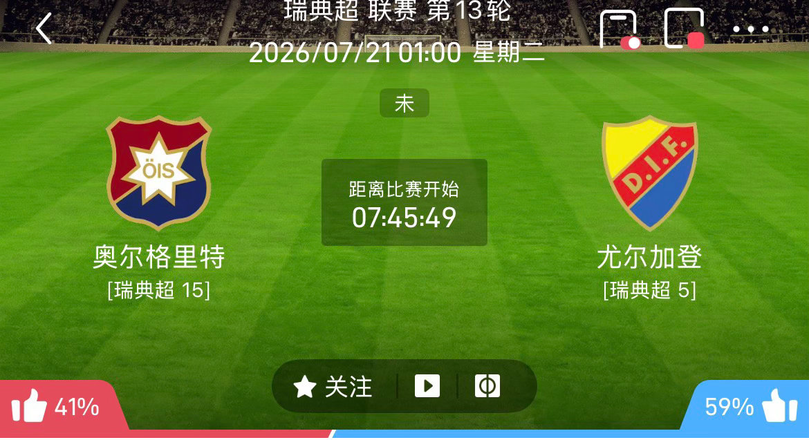 周一203：瑞典超厄尔格里特VS佐加顿斯2026.7.21